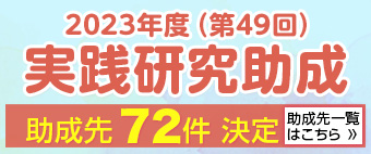 「2023年度（第49回）実践研究助成」助成先決定！