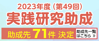 「2023年度（第49回）実践研究助成」助成先決定！