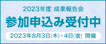 2023年度 成果報告会 参加申込み受付開始