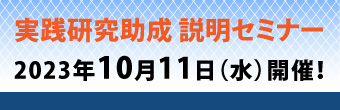 実践研究助成説明セミナー