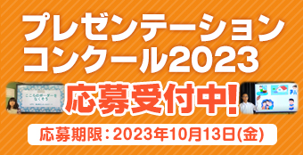 プレゼンテーション コンクール2023 応募受付中！