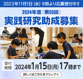 実践研究助成募集