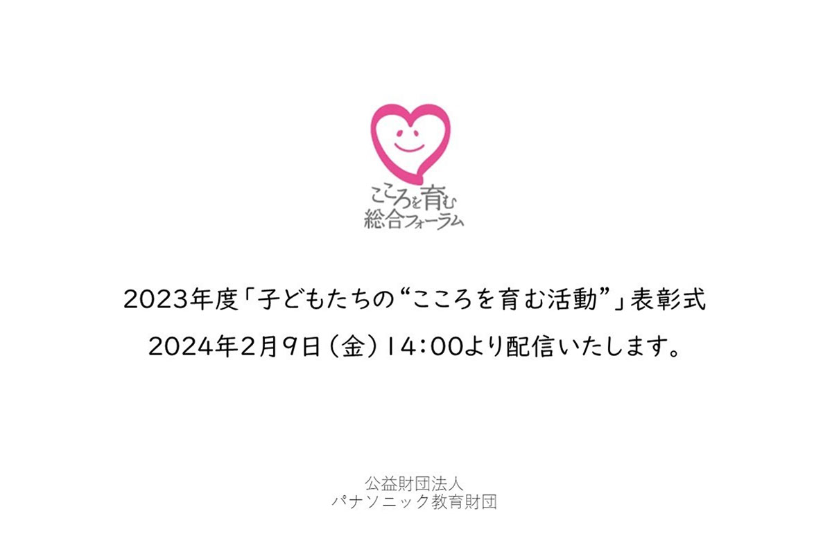 2023年度「子どもたちの“こころを育む活動”」表彰式を動画配信