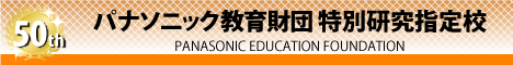 第50回実践研究助成 特別研究指定校バナー（大）470px X 60px