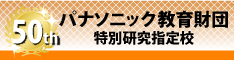 第50回実践研究助成 特別研究指定校バナー（小）235 X 64px
