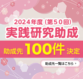 「2024年度（第50回）実践研究助成」助成先決定！助成先一覧を掲載しました。