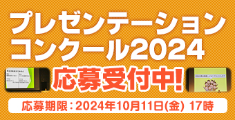 プレゼンテーションコンクール2024 応募受付開始