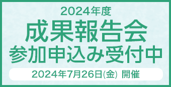 2024年度 成果報告会 参加申込み受付開始