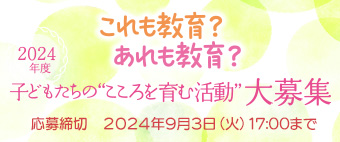 「2024年度 子どもたちの“こころを育む活動“」を募集します