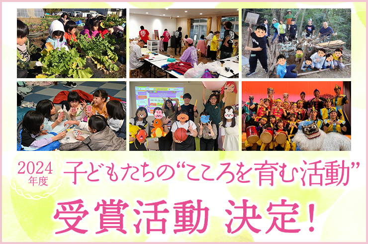 2024年度 子どもたちの“こころを育む活動” 受賞活動　決定！