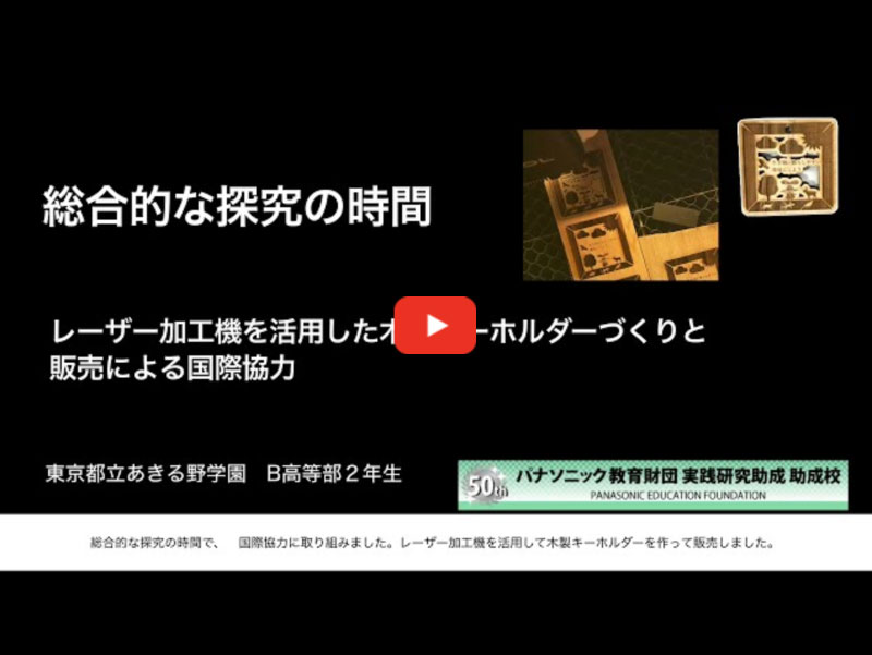 写真：【成果報告動画】レーザー加工機を活用した国際協力