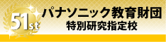 第51回実践研究助成 特別研究指定校バナー（小）235 X 64px