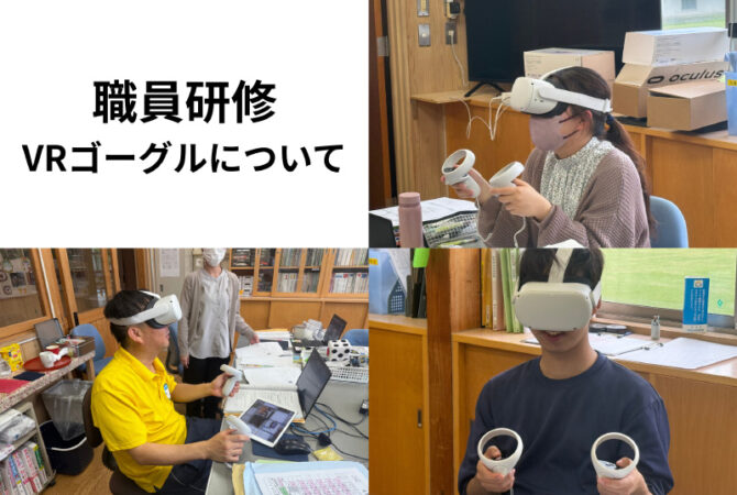 VRゴーグルの活用についての校内研修