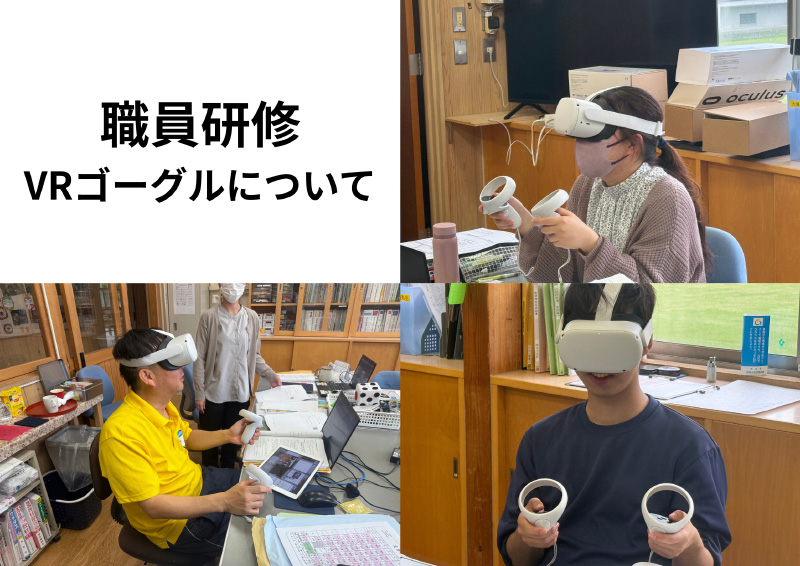 写真：VRゴーグルの活用についての校内研修