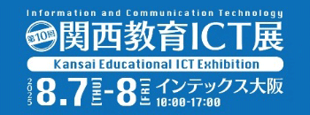 関西教育ICT展