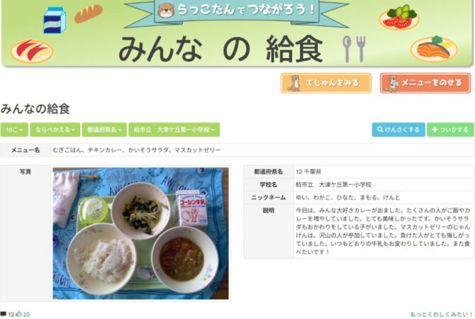 全国８校による「給食」をテーマにした学校間交流がスタート！