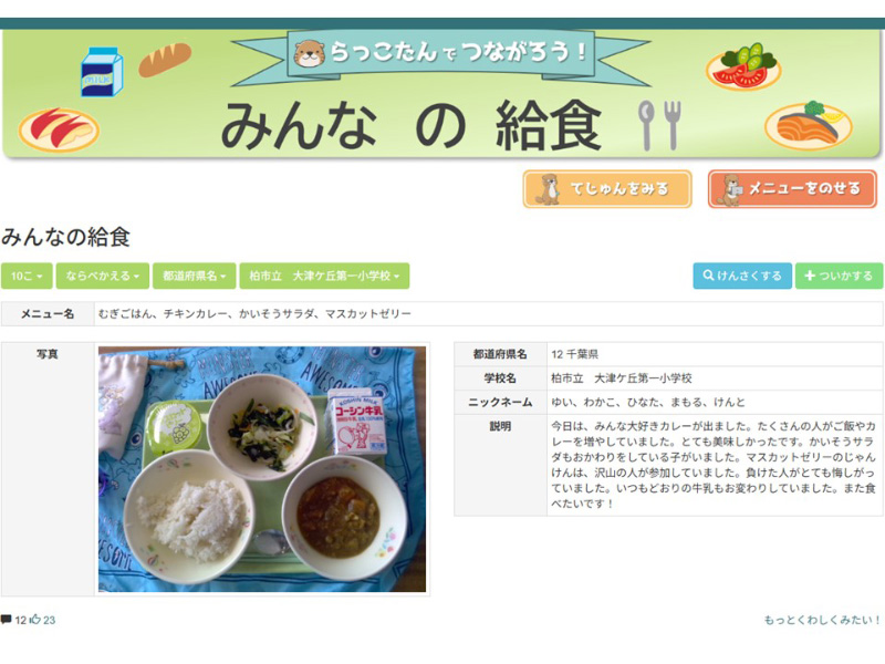 写真:全国8校による「給食」をテーマにした学校間交流がスタート!