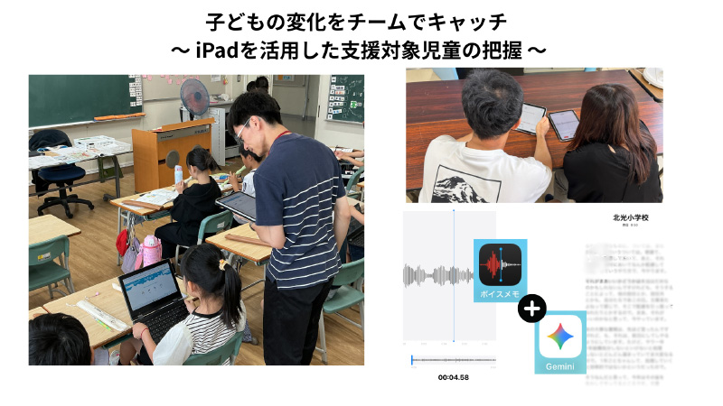 写真:iPad活用で子どもの変化をチームでキャッチ
