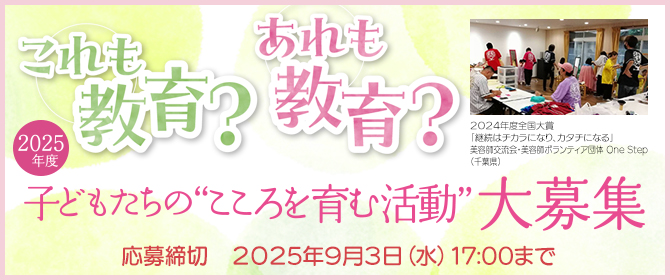 2025度
         子どもたちの“こころを育む活動” 大募集