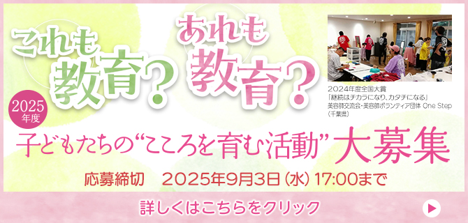 2025度 子どもたちの“こころを育む活動” 大募集