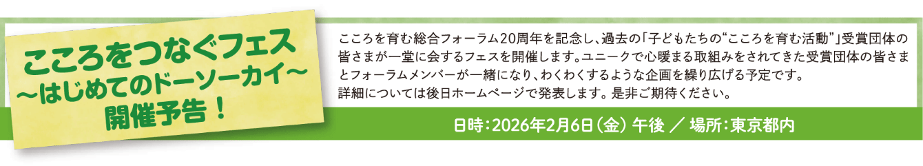 こころつなぐフェス