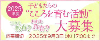 子どもたちの”こころを育む活動”大募集