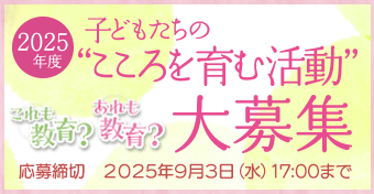 「2025年度 子どもたちの“こころを育む活動“」を募集します