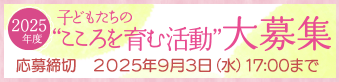 子どもたちの”こころを育む活動”大募集