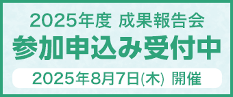 2025年度成果報告会参加申込み受付中