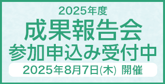 2025年度 成果報告会 参加申込み受付開始