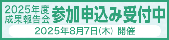 2025年度成果報告会参加申込み受付中