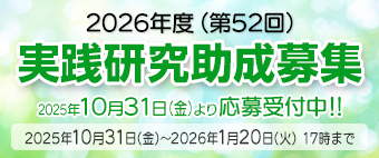 2026年度(第52回)実践研究助成募集受付中