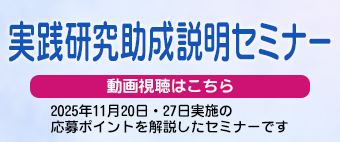 実践研究助成説明セミナーアーカイブ