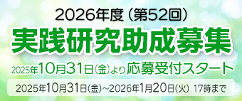 2026年度（第52回）実践研究助成募集スタート