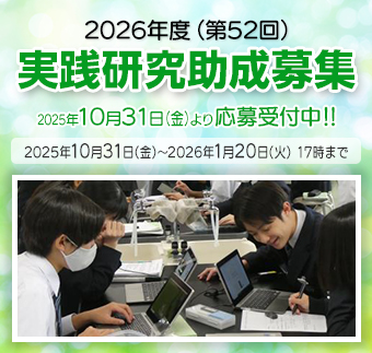 2026年度（第52回）実践研究助成募集受付中