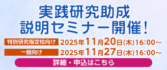 実践研究助成説明セミナー開催！