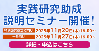2025年11月20日、27日に「実践研究助成説明セミナー」を開催