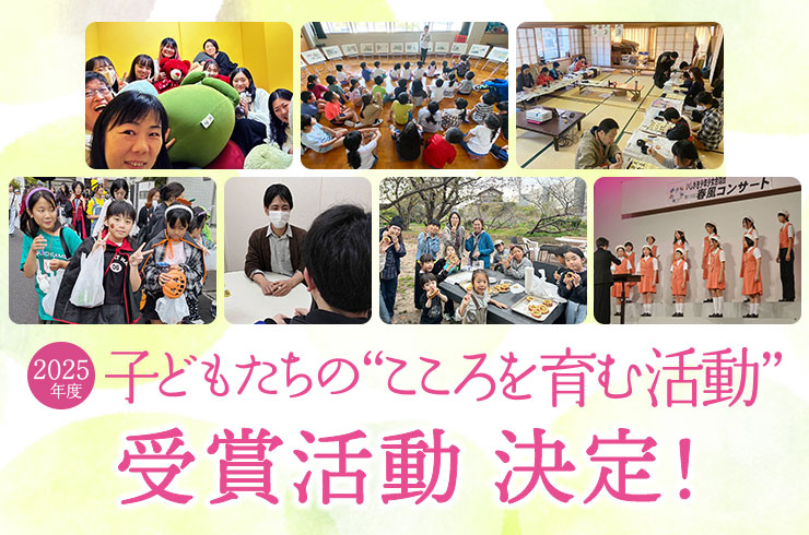 2025年度 子どもたちの“こころを育む活動” 受賞活動 決定！