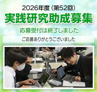 2026年度（第52回）実践研究助成募集終了しました