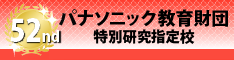 第52回実践研究助成 特別研究指定校バナー（小）235 X 60px