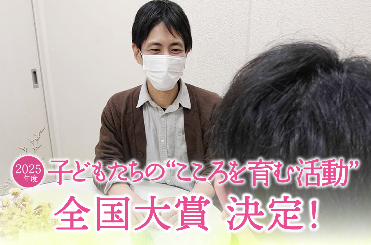 2025年度 子どもたちの“こころを育む活動” 全国大賞 決定!