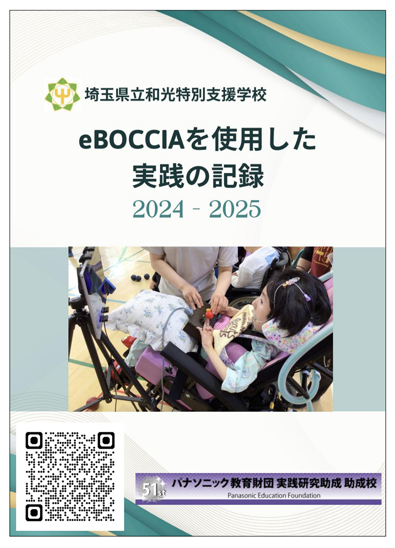 写真：eBOCCIAを使用した実践の記録