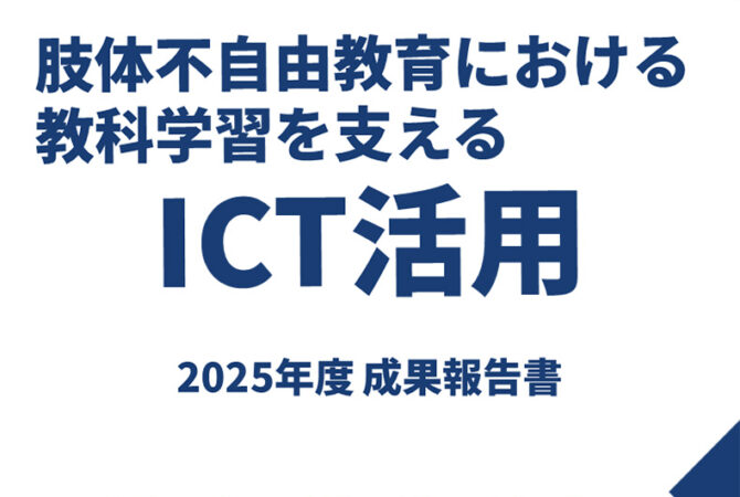 実践研究の成果報告書を作成！
