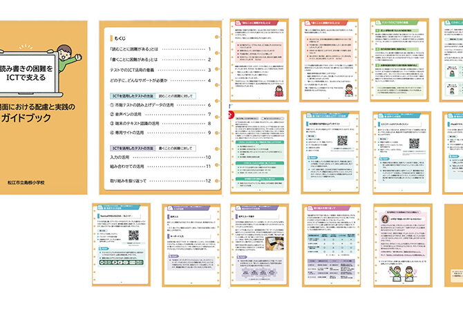 読み書きの困難をICTで支える ～テスト場面における配慮と実践の ガイドブック～