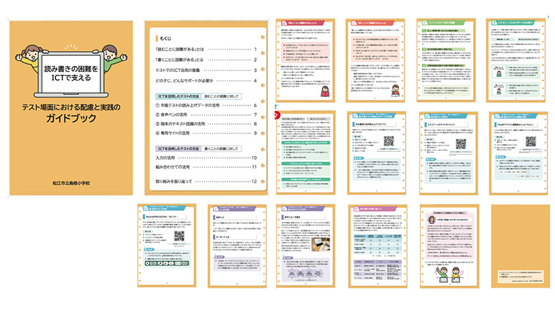 写真：読み書きの困難をICTで支える ～テスト場面における配慮と実践の ガイドブック～
