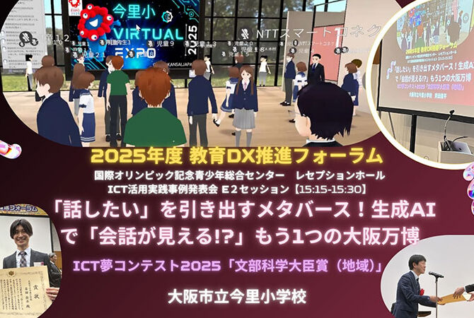 「ICT夢コンテスト2025」文部科学大臣賞受賞と教育DXフォーラムでの実践発表