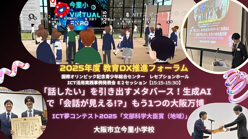写真：「ICT夢コンテスト2025」文部科学大臣賞受賞と教育DXフォーラムでの実践発表
