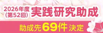 「2026年度（第52回）実践研究助成」助成先決定！助成先一覧を掲載しました。