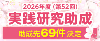 「2026年度(第52回)実践研究助成」助成先決定!助成先一覧を掲載しました。