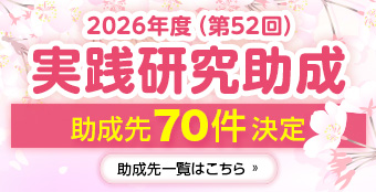 「2026年度（第52回）実践研究助成」助成先決定！助成先一覧を掲載しました。